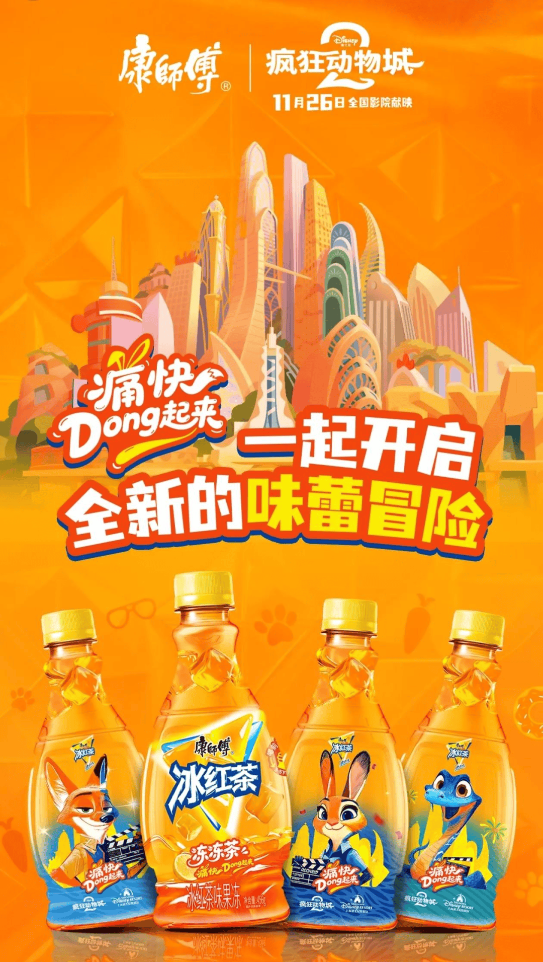 冻」东鹏2025三季度营收同比增长3036%一周热闻不朽情缘登录康师傅×疯狂动物城上新「冻冻茶冰红茶味果(图2)